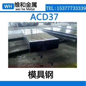 供应ACD37冷作模具钢 ACD37高韧性耐磨钢板 中厚板 可切割零售