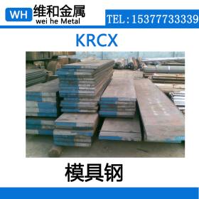 供应KRCX火焰淬火冷作模具钢 KRCX高韧性钢板 中厚板  可零切