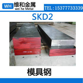 供应SKD2高铬冷作模具钢 SKD2钢板 薄板 库存充足