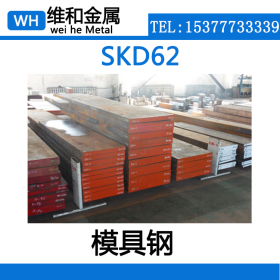 供应SKD62空冷硬化型热作模具钢 SKD62钢板 中厚板 量大从优