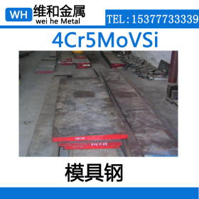 供应4Cr5MoVSi热作模具钢 4Cr5MoVSi钢板 中厚板 价格优惠