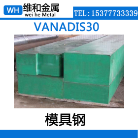 供应VANADIS30模具钢 VANADIS30钢板 中厚板  现货库存