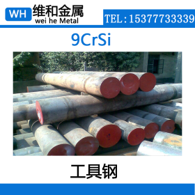 供应优质高耐磨9CrSi低合金工具钢 9CrSi圆钢 棒材 可配送到厂