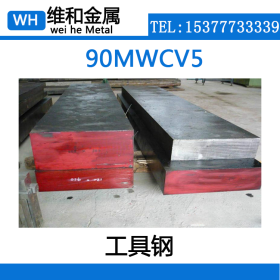 维和供应90MWCV5工具钢 90MWCV5钢板 中厚板 圆钢 可零切