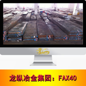 龙纵集团：日本不二越FAX40高速工具钢板 圆棒规格齐全可切割零售