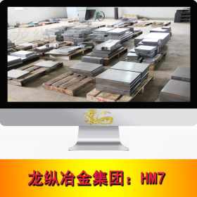 龙纵集团：日本不二越HM7高速工具钢板 圆棒 规格齐全 可切割零售