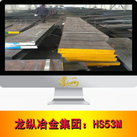 龙纵集团：日本不二越HS53M高速工具钢板 圆钢规格齐全可切割零售