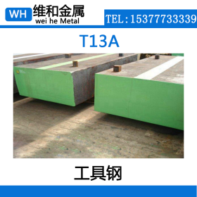 供应国标T13A碳素工具钢  T13A圆钢 棒材 用于扩孔钻、冷切边模具