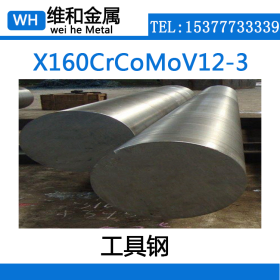 供应X160CrCoMoV12-3冷作工具钢 X160CrCoMoV12-3耐磨耐热钢 薄板
