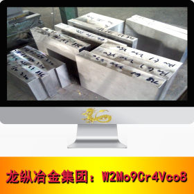 龙纵集团：W2Mo9Cr4Vco8高速工具钢板 棒 管 高韧性 可切割零售