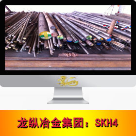 龙纵集团：SKH-4高速工具钢 精 光板 圆棒圆钢规格齐全可切割零售