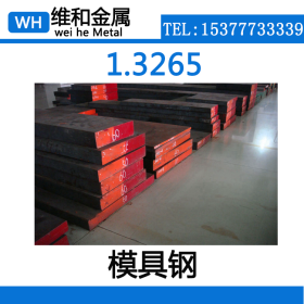 供应优质1.3265特殊钢 1.3265钢板 1.3265中厚板 板材 可配送到厂