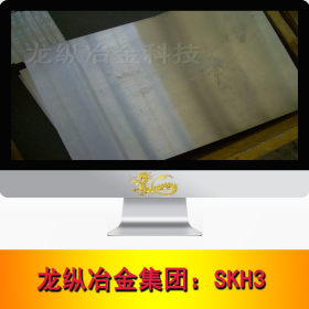 龙纵集团：SKH-3高速工具钢 精 光板 圆棒圆钢规格齐全可切割零售