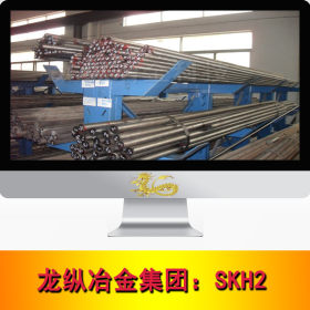 龙纵集团：SKH2高速工具钢 SKH-2高速钢 钢板 圆钢 圆棒 规格齐全