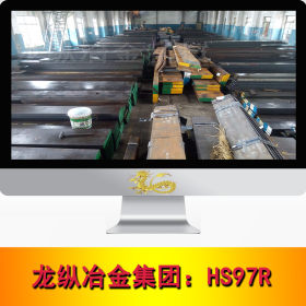 龙纵集团：HS97R高速钢工具钢 耐磨 淬透性优 规格齐全可切割零售