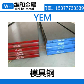 维和供应耐磨YEM热作模具钢 YEM钢板 精光板 用来制作热穿孔模具