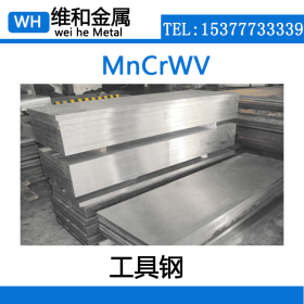 供应优质MnCrWV高碳合金工具钢  MnCrWV钢板 圆钢 可零切