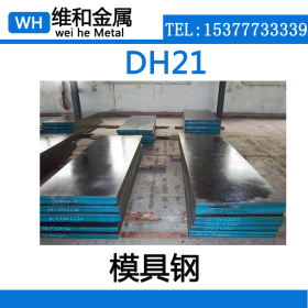 供应DH21热作模具钢 DH21钢板 精光板  具有较好抗热疲劳开裂性