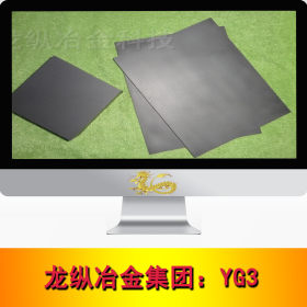 龙纵集团：YG3钨钢（硬质合金）钢板使用强度韧度中等 可切割零售