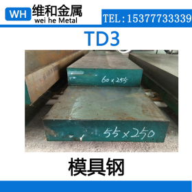 供应TD3热作模具钢 TD3钢板 中厚板 现货库存