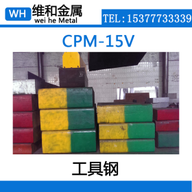 供应CPM-15V高速工具钢 CPM-15V钢板 精光板 耐磨性能好