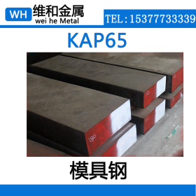供应KAP65塑胶模具钢 KAP65耐磨损钢板 精光板 可切割零售