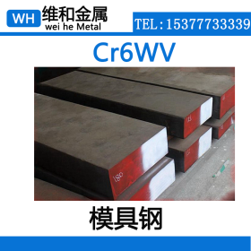 供应Cr6WV冷作模具钢 Cr6WV钢板 薄板 冷冲模用钢 量大从优
