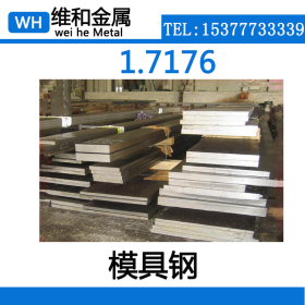 供应优质1.7176特殊钢 1.7176钢板 1.7176薄板  可配送到厂