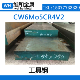 供应CW6Mo5CR4V2高速工具钢 CW6Mo5CR4V2钢板 薄板 可零切