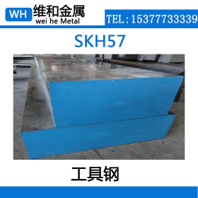 供应优质高耐磨SKH57高速工具钢 SKH57钢板 薄板 可零切