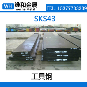 供应优质高耐磨SKS43合金工具钢 SKS43棒材 大小圆钢 可零切