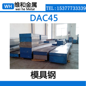 供应DAC45热作模具钢 DAC45钢板 中厚板 现货可零切