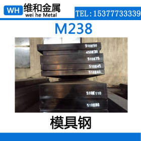 供应M238冷作模具钢 M238圆钢  精料加工 可切割零售