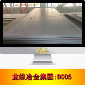 龙纵集团；DC05冷轧板（卷）可开平分条 规格齐全 可切割零售