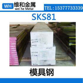 供应SKS81冷作模具钢 SKS81圆钢 棒材 大量库存 可零切