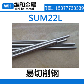 现货供应SUM22L易切削钢 高精度SUM22L六角棒 大量库存