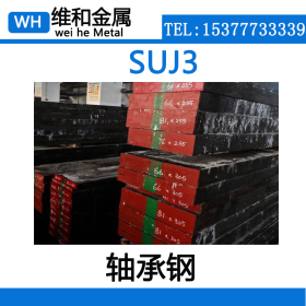 供应SUJ3轴承钢 高耐磨SUJ3轴承钢板 黑皮棒 现货库存