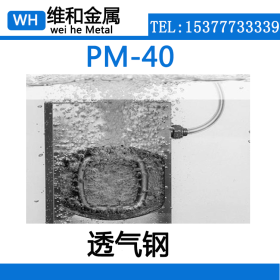 供应PM-40透气钢 PM-40钢板 板材 粉末冶金多孔材料 良好机械性能