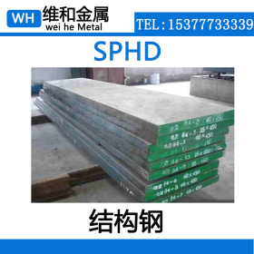 供应SPHD中普通热轧板 SPHD冷轧碳素钢薄板 中厚板 可零切