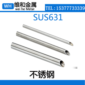 供应SUS631不锈钢 SUS631不锈钢管 精密无缝管 管材 现货库存