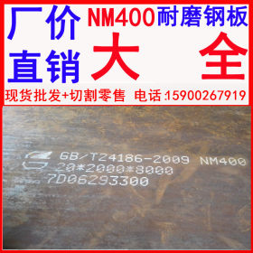 批发NM400耐磨板 10mm厚NM400耐磨板 NM400耐磨板切割零售