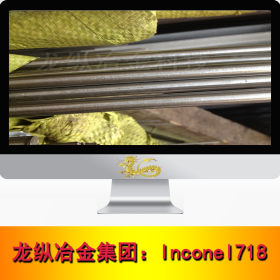 龙纵集团：inconel718不锈钢板 卷 管 圆棒 圆钢 现货 规格齐全