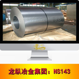 龙纵集团：NS143高温不锈钢板 卷 管 圆棒 圆钢 现货 规格齐全
