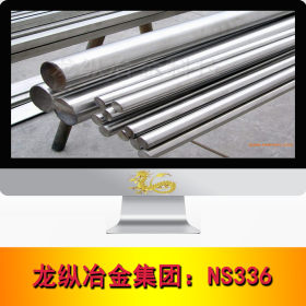龙纵集团：NS336耐高温不锈钢板 卷 管 圆棒 圆钢 现货 规格齐全