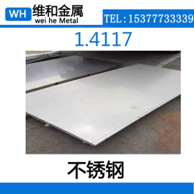 供应1.4117不锈钢 1.4117不锈钢板 板材 可切割零售