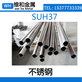供应SUH37不锈钢 SUH37不锈钢管 无缝管 可切割零售