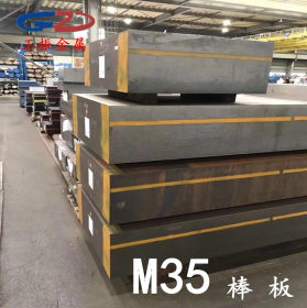 工振供应 美国进口M35高速钢板 M35高速钢 圆钢 圆棒 预硬冲子料