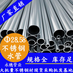 316不锈钢管永穗管业品牌,316不锈钢供水管Φ28.58*1.0直饮水管厂