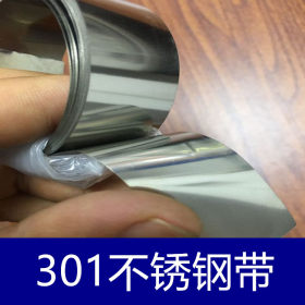 厂家直销高品质301不锈钢带 加工销售一体 长备库存
