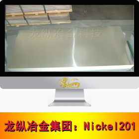 龙纵集团：Nickel201合金不锈钢卷 耐腐蚀现货可定尺开平规格齐全